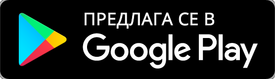 Предлага се в Google Play 